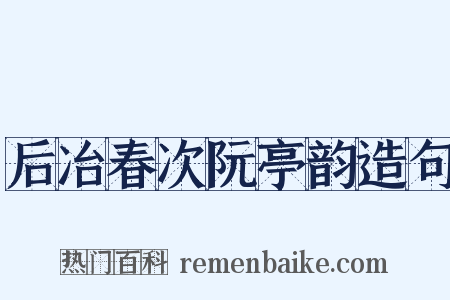 后冶春次阮亭韵造句是什么意思的图片